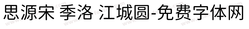 思源宋 季洛 江城圆字体转换